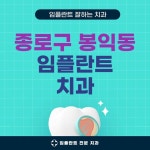 종로구 봉익동 임플란트 치과 잘하는 곳 TOP 5｜가격, 전체, 앞니, 어금니, 수면 임플란트 저렴한 곳｜일요일 진료, 후기 총정리 - 정보창고... 