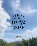 안 된다 하지말고 해보자