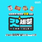 대한민국 편의점 대표 세일 갓세일 찐찐찐_마지막날.jpg ⠀ 아직 갓성비 못 만난 사람 갓세일 (해야지) 파이팅 (해야지) ⠀ 행사 기간 - 2...