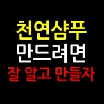 천연샴푸만들기 | 클렌저, 비누, 케라틴