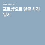 포토샵으로 얼굴 사진 넣기 | 얼굴 사진, 얼굴