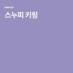 스누피 키링 | 스누피, 악세사리