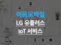 신뢰와 정직에 따라 판매 중인 이음모바일입니다. 오늘은 LG유플러스의 IoT서비스에 대해 알아보겠습니다.잠깐 외출해도 전기제품&#5100... 