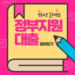 (청년 무직자 직장인 사업자 포함) 모르면 손해보는 정부지원대출 TOP 6
