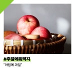 #아침엔사과 가 국룰. #로켓프라이데이 #세척사과 2kg 6,710원! - 이번주 #주말아침메뉴 는 #과일식 어때요? #품절주의... 아침엔사과,로켓...... 