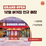 오픈 소식 이번 주에도 고객님들을 찾아온 버거킹 신규 매장! 새로운 매장 디자인으로 돌아온 신림역점과 많은 분들이… – 할인 이벤트 최신 정보