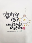 별처럼 빛날 너의모든 날을 사랑해 - 2024 | 멋진 서체, 손글씨, 그리기 튜토리얼