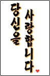 당신을 사랑합니다.