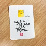 당신은 내가 더 좋은 사람이 되고 싶도록 만들어요-소담캘리