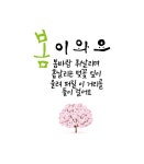 봄이 와요.