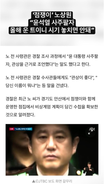 '점쟁이' 노상원 “윤석열 사주팔자 올해 운 트이니 시기 놓치면 안돼