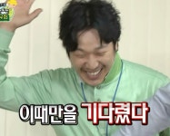 이때만을 기다렸다