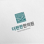 라우드소싱 | 더편한한의원 로고 디자인 의뢰합니다~~ ^^