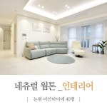[빈스디자인] 인천 논현동 이안 라온 파미에 하우스 40평 - 네츄럴 심플 미니멀 인테리어 : 네이버 블로그 - 2020 | 인테리어, 아이 방, 방 인테리어
