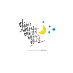 하루하루가 밤하늘의 별보다 빛나길20150812 캘리그라피작품 [캘리그라피 글꼴]Calligraphy Desig... | 손글씨 문구, 현명 인용구, 멋진 명언