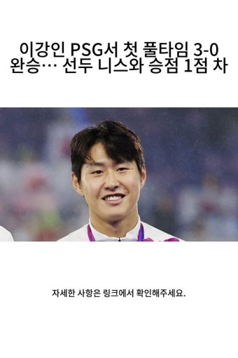 이강인 불참, PSG 1-3 무패 꿈 저버려... 
