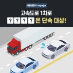 [기아자동차 할인/이벤트] 기매니저의 #착한운전_Kampaign 제한속도 준수하며 일정한 속도로 주행만 했던 내가 고속도로 1차로에선 단속... 