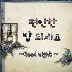 편안한 밤 되세요