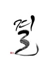 calligraphy_결
