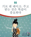 기브 앤 테이크: 주고 받는 것은 똑같이 중요하다