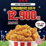 불타는 열정과 KFC 치킨 준비하기! 참 쉽죠~? KFC 블랙라벨치킨 8조각 12,900원에 먹고… – 할인 이벤트 최신 정보 #event오늘 저녁 축구... 