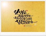 [인생 명언] 매력있고 감성적인 캘리그라피와 함께하다. : 네이버 블로그 | 명언, 인생, 블로그