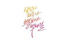 당신의 하루
