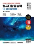 기출문제집_컴퓨터활용능력 1급(실기)