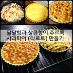 올 겨울을 책임질 홈메이드 디저트 / 달콤 상큼 사과파이. 사과 타르트 만들기