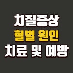 치질 증상 혈변 원인, 치료 및 예방법은? - 2020