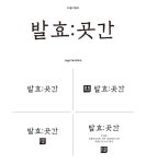 발효:곳간 The Grocer Of Korean Delicacies - Ahn Graphics