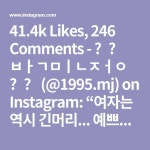41.4k Likes, 246 Comments - ❤️ 박민정 ❤️ (@1995.mj) on Instagram... #이퀄다이아몬드 #붙임머리 #붙임머리후기 #강남붙임머리... 