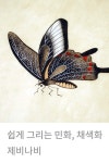 쉽게 그리는 민화 채색화 | 복을 불러오는 남계우 꽃과 나비 03 | 제비나비 그리기 | Korean painting for beginners | #paintwithme