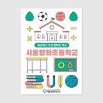 서울양화초등학교 입체 리플렛 디자인 및 제작