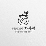 차사랑 쌍화차 로고 콘테스트