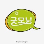 굿모닝 녹색 말풍선 일러스트 기포 배경 카툰 폰트, 굿모닝, 녹색, 말풍선 PNG 일러스트 및 PSD 이미지 무료 다운로드 - Pngtree