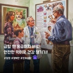 동물병원에 연락하세요. 응급처치도 중요하지만, 전문… - 2024 | 응급 처치, 강아지, 동물 말캉과 함께하는 반려 동물 건강관리! 우리 강아지의... 