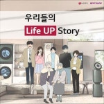 [이벤트] [Life UP Story] 온 가족의 의견을 고려하여 우리 집에 딱 맞는 제품 추천,세심한 서비스와 고객 만족을 드리는 LG전자 베스트샵으... 