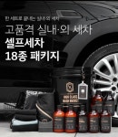 더클래스 셀프 세차 18종 패키지 109,200원 | 세차, 다이어트, 간식 더클래스 셀프 세차 18종 패키지  109,200원 | 세차, 다이어트, 간식