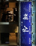 테스: 商 상가 📍 대구 삼덕 횟집 ”해심 海心“ 17:00-01:00 L.O 00:00 연중무휴 노포 분위기의 듬성듬성 썰어 내는 숙성회와 합이 좋은 밑반찬들과... 