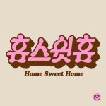 홈 스윗 홈 / Home Sweet Home 올샛 on Instagram: 〈홈 스윗 홈〉 𝙷𝚘𝚖𝚎 𝚂𝚠𝚎𝚎𝚝 𝙷𝚘𝚖𝚎 9월중부터 잠깐 집을... 