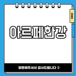 아르페한강 쉽게 알아보기 주의사항