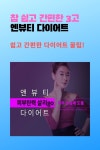 참 쉽고 간편한 엔뷰티 쓰리고 다이어트 | 다이어트, 다이어트 비법, 제품