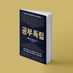 [YES24 할인/이벤트] #12월4주차 #오늘의책 #예스24추천도서 예스24가 선정한 오늘의 책을 소개합니다! 『공부 독립』 언제까지 아이 공부를... 