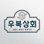 로고 제작 | 브랜드,회사 로고 디자인의뢰 온라인판매를 시작하려는 황태덕장 로고 의뢰 | 로고, 브랜딩, 디자인