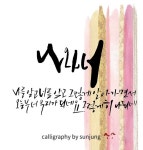 나와너