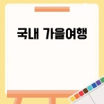 국내 가을여행 필수 코스 추천 국내 가을여행 필수 코스 추천 in 2024 | Fall travel, Travel, Domestic