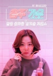 포스터_음주가무1_1438 - 2020 | 포스터