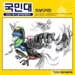2023 국민대 의상디자인 합격생작 2023 국민대 의상디자인 합격생작 | Tints