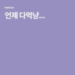 언제 다먹냥...